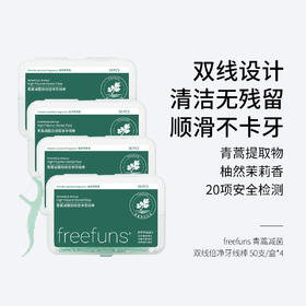 freefuns青蒿减菌双线倍净牙线棒 50支/盒  双线设计 清洁无残留 柚然茉莉香