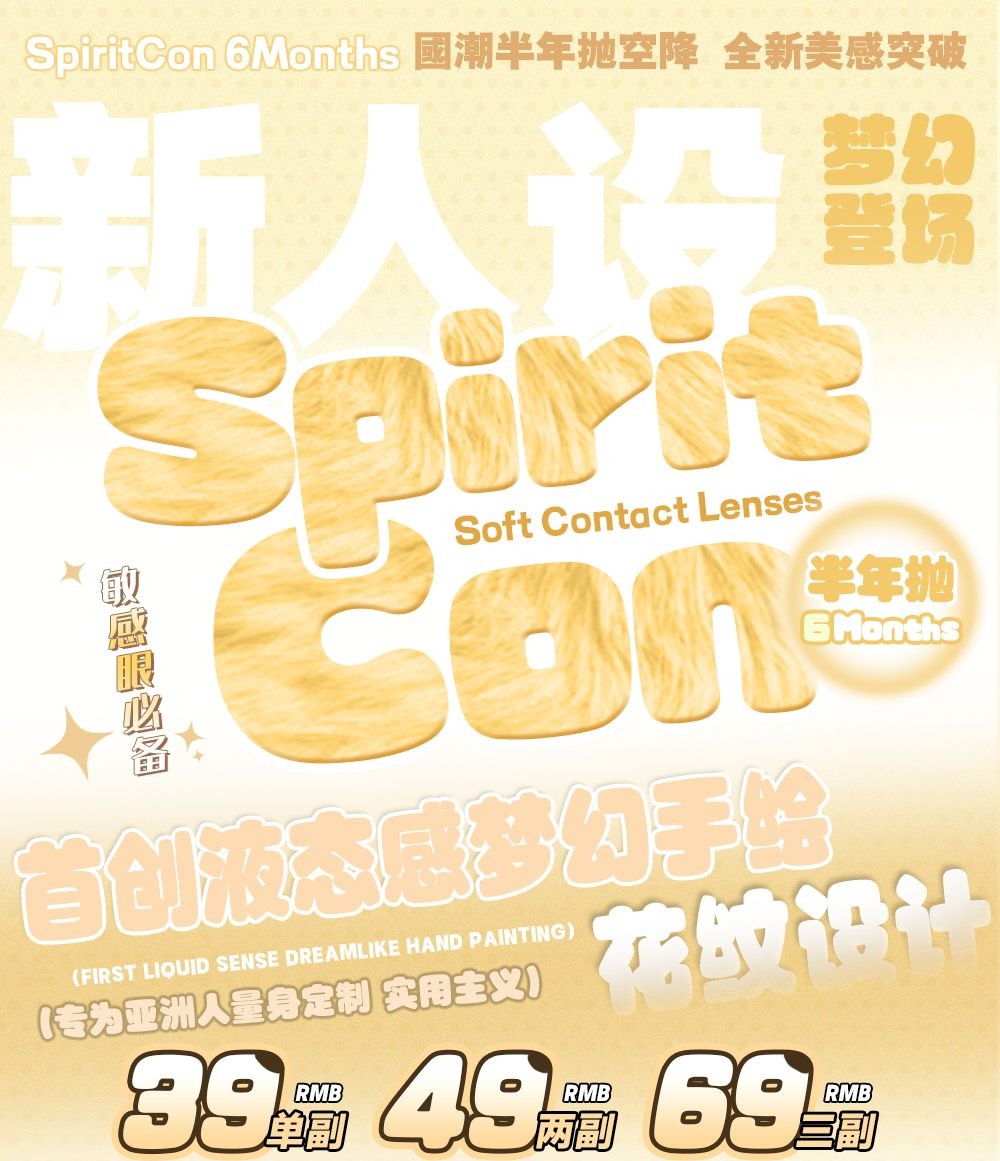 spiritcon 正品半年抛39/副49/2副69/3副,小冻梨不入爱河雾都浪漫黑糖布丁