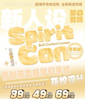 spiritcon 正品半年抛39/副49/2副69/3副,小冻梨不入爱河雾都浪漫黑糖布丁