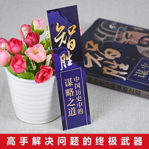 智胜:中国历史中的谋略之道 商品图3