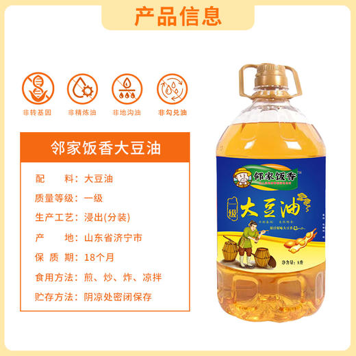 【邻家饭香】非转基因 浸出一级大豆油 5L/桶 LJFX163 商品图4