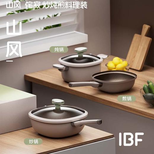 IBF艾博菲艾博菲山风侘寂炒炖煎料理套装【K】 商品图1