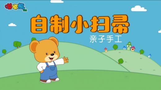 2025年5月亲子手工 自制小扫帚 商品图0