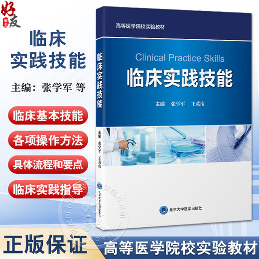 临床实践技能 高等医学院校实验教材 张学军 王英南 内容包括心电图描记心肺复苏术注射技术静脉输液动脉穿刺等北京大学医学出版社 商品图0