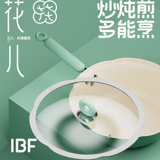IBF艾博菲艾博菲花儿·炒煎炖多能料理套装【K】 商品图2