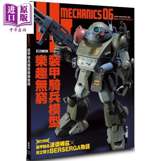 预售 【中商原版】HJ科幻模型精选集06 装甲骑兵模型乐趣无穷 港台原版 HOBBY JAPAN编辑部 枫树林出版 商品图0