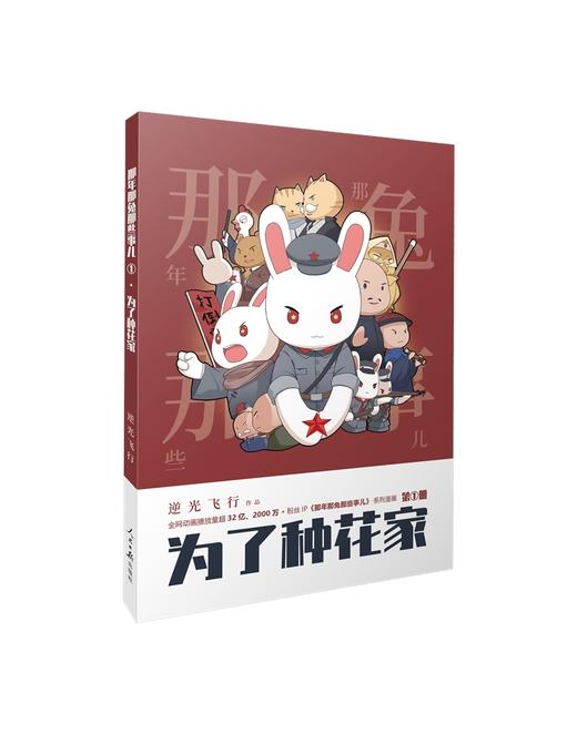 那年那兔那些事儿系列漫画书第1册 为了种花家 逆光飞行/麻蛇 人民日报出版社 商品图2