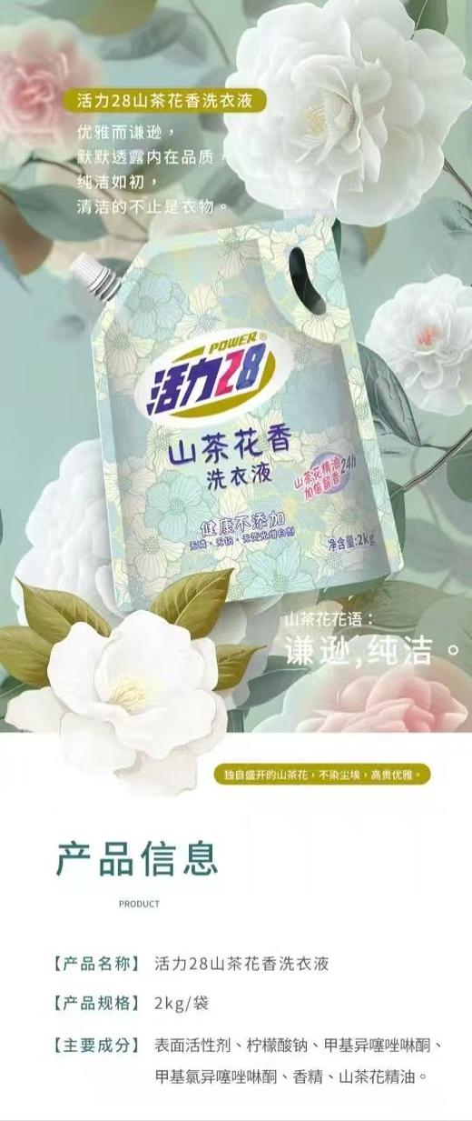 活力28山茶花洗衣液持久留香超强去污家庭实惠装正品 商品图2