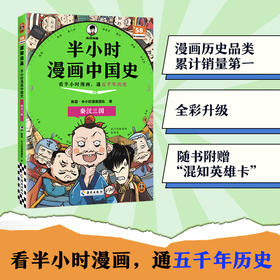 半小时漫画中国史.秦汉三国