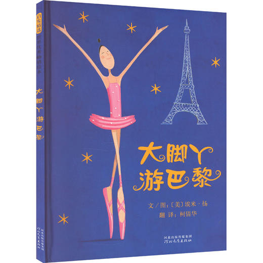 大脚丫游巴黎 商品图0