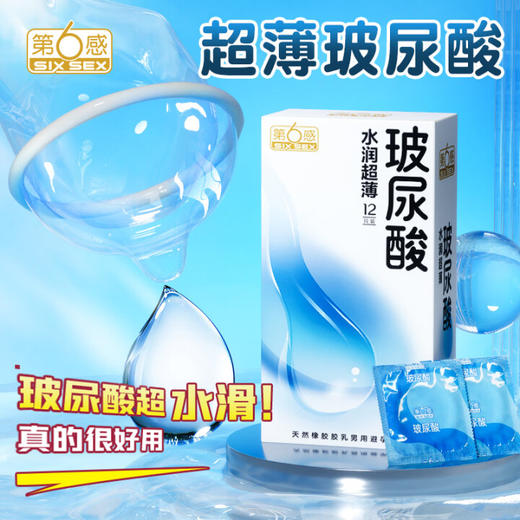 第六感 玻尿酸超薄避孕套003超润滑颗粒安全套情趣套套成人用品计生用品 【玻尿酸超润滑】水润12只 商品图0