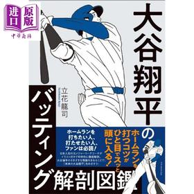 【中商原版】大谷翔平击球解剖图鉴 日文原版日韩 立花龙司 大谷翔平のバッティング 解剖図鑑