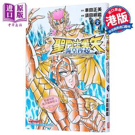 【中商原版】漫画 圣斗士星矢 海皇再起 第2集 RERISE OF POSEIDON 车田正美 港版漫画书 玉皇朝出版