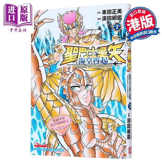 【中商原版】漫画 圣斗士星矢 海皇再起 第2集 RERISE OF POSEIDON 车田正美 港版漫画书 玉皇朝出版 商品图0
