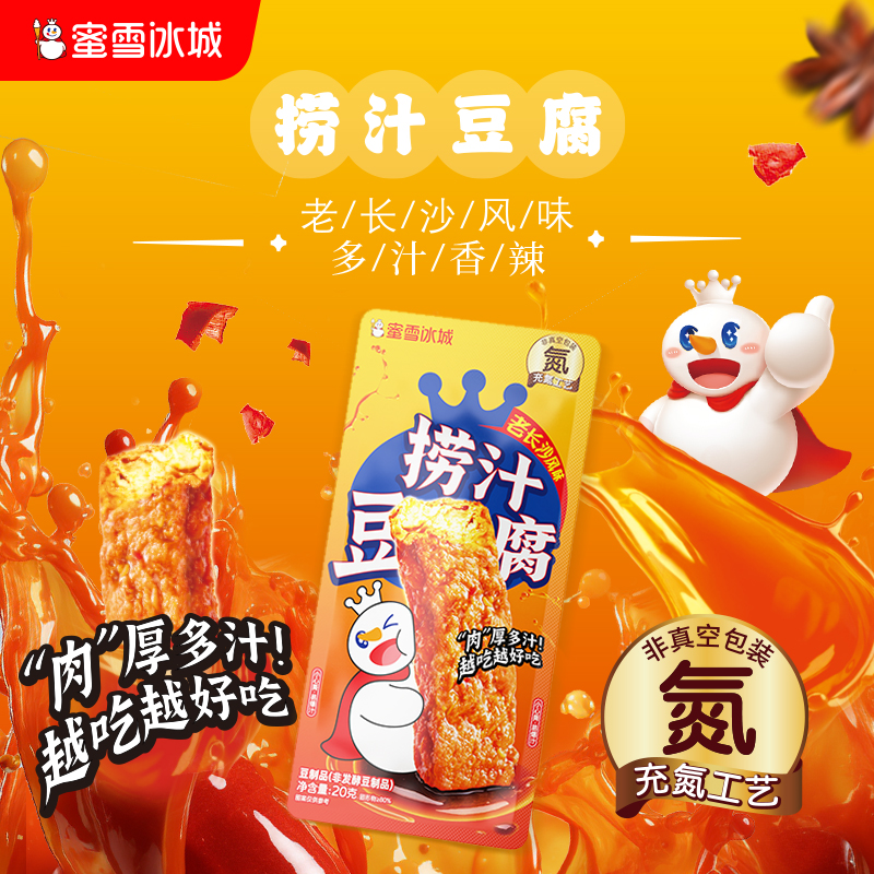 蜜雪冰城捞汁豆腐多汁香辣独立包装