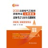 2025注册电气工程师资格考试公共基础 高频考点与历年真题解析 (供配电 发输变电专业) 商品缩略图1