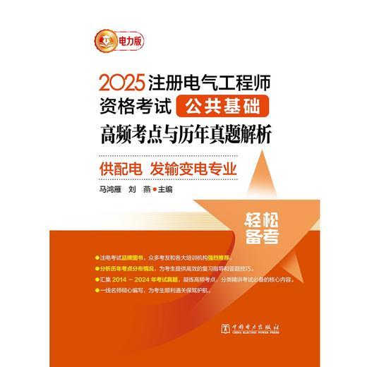 2025注册电气工程师资格考试公共基础 高频考点与历年真题解析 (供配电 发输变电专业) 商品图1