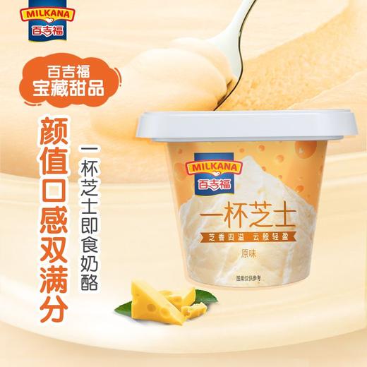 百吉福一杯芝士（原味）70g 商品图3