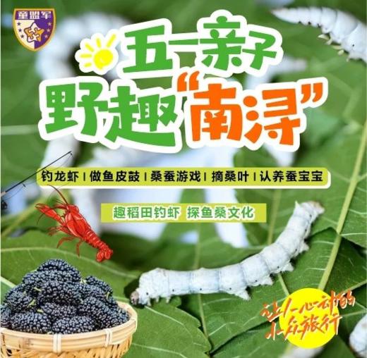 【05.02-05.17】五一亲子野趣“南浔”—钓龙虾、做鱼皮鼓、采桑葚、认养蚕宝、桑蚕游戏 商品图0