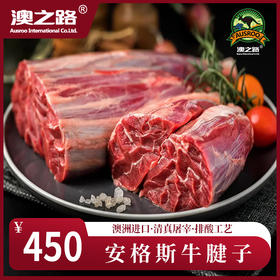 澳洲原切安格斯谷饲牛腱3kg（2个）