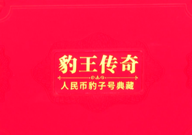 人民币豹子号典藏