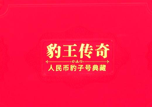 人民币豹子号典藏 商品图0