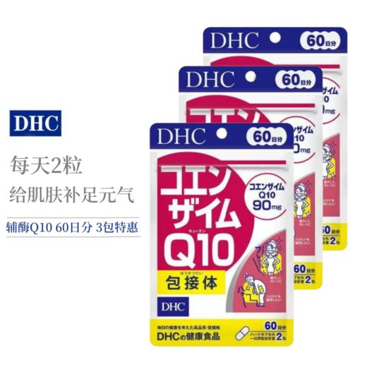 【保税仓】DHC/蝶翠诗辅酶Q10护心护肝增强免疫力60日分120粒/包（胶囊装） 商品图1