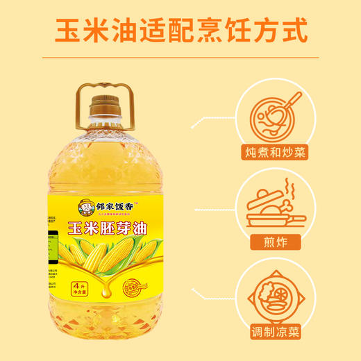 【邻家饭香】非转基因 物理压榨一级玉米胚芽油 4L/桶 LJFX129 商品图3