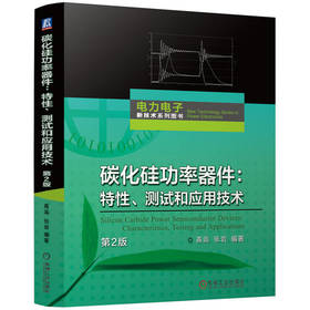 官网 碳化硅功率器件 特性 测试和应用技术 第2版 高远 碳化硅SiC功率器件 动态特性测试 SiC与硅器件性能对比 半导体芯片技术书