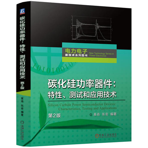 官网 碳化硅功率器件 特性 测试和应用技术 第2版 高远 碳化硅SiC功率器件 动态特性测试 SiC与硅器件性能对比 半导体芯片技术书 商品图0
