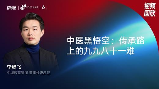 李腾飞｜中医黑悟空——传承路上的九九八十一难 商品图0