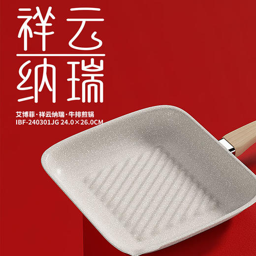 IBF艾博菲艾博菲祥云纳瑞·牛排煎锅【K】 商品图2