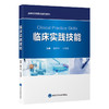 临床实践技能 高等医学院校实验教材 张学军 王英南 内容包括心电图描记心肺复苏术注射技术静脉输液动脉穿刺等北京大学医学出版社 商品缩略图1