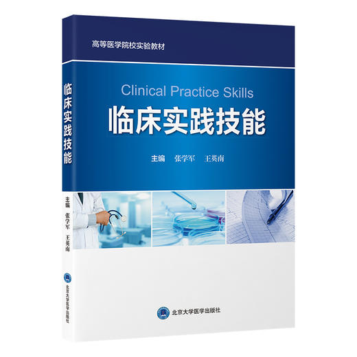 临床实践技能 高等医学院校实验教材 张学军 王英南 内容包括心电图描记心肺复苏术注射技术静脉输液动脉穿刺等北京大学医学出版社 商品图1