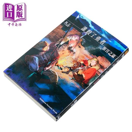 【中商原版】轻小说 谁杀了勇者 预言之章 駄犬 台版轻小说 台湾角川出版 商品图2