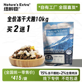 Nature's Extra 纽粹臣全价冻干犬粮10KG 高端狗粮不吃包退