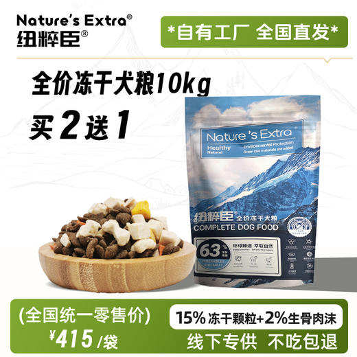 Nature's Extra 纽粹臣全价冻干犬粮10KG 高端狗粮不吃包退 商品图0