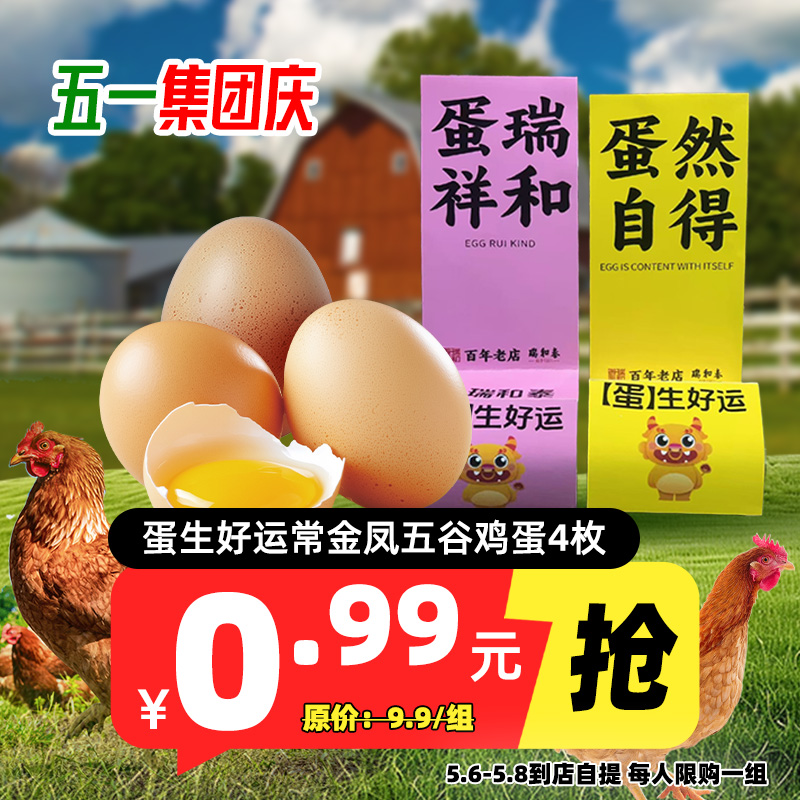 【专享】1折抢！祝蛋生好运 常金凤五谷鸡蛋 4枚入 每人限购1组 到店本人自提 过期失效退款 限量售完即止