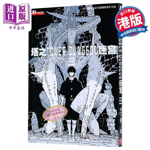 【中商原版】漫画 塔之迷宫 TOWER DUNGEON 第3集 弍瓶勉 港版漫画书 玉皇朝出版 商品图0