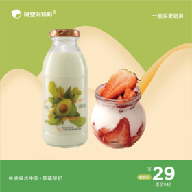 牛油果水牛乳+草莓酸奶