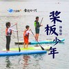 大蓝鲸爱研学| 周末趣玩水，桨板少年体验营 商品缩略图0