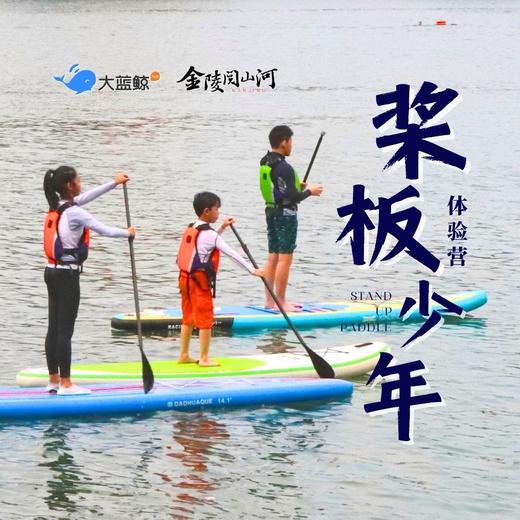 大蓝鲸爱研学| 周末趣玩水，桨板少年体验营 商品图0