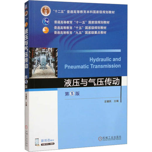 液压与气压传动(第5版) 商品图0