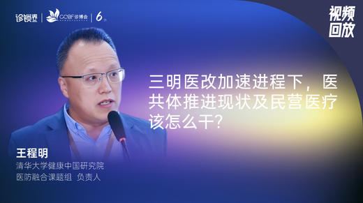 王程明｜三明医改加速进程下，医共体推进现状及民营医疗该怎么干？ 商品图0