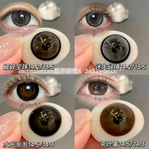 【半年抛大直径】Jellydoll-茶叶蛋/水光泡泡/破碎宝珠/迷失幻境-14.5mm/14.2mm【半年抛 0- 1000度  含525/575】 商品图0