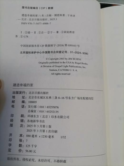 《建造幸福的家》夫妻恩爱、子女卓越的十大秘诀 商品图4