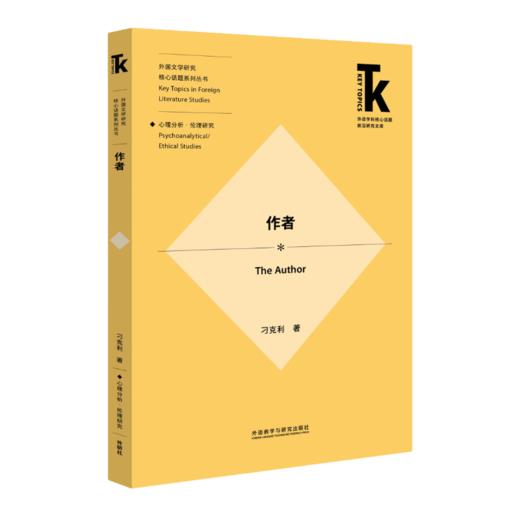 【4册装】外国文学研究核心话题·心理分析—伦理研究系列 商品图2