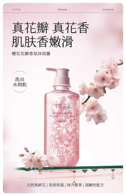 半亩花田樱花花瓣香氛沐浴露 商品图0