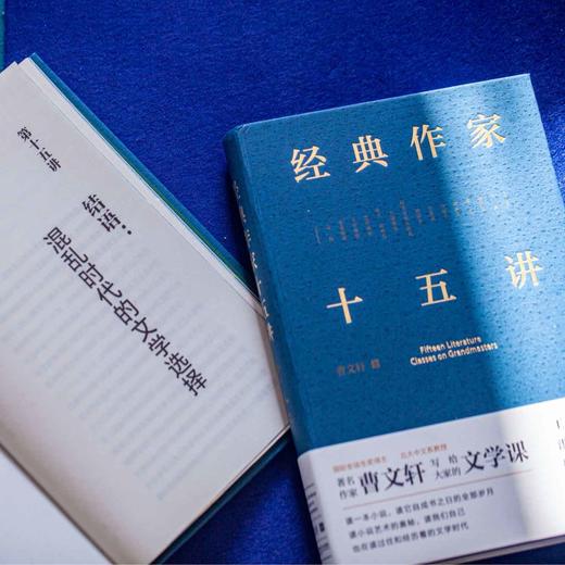 曹文轩亲签|经典作家十五讲 解读中外文豪经典 王蒙、洪子诚等推荐 商品图1