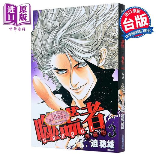 【中商原版】漫画 噬谎者 典藏版 第3集 迫稔雄 台版漫画书 尖端出版社 商品图2